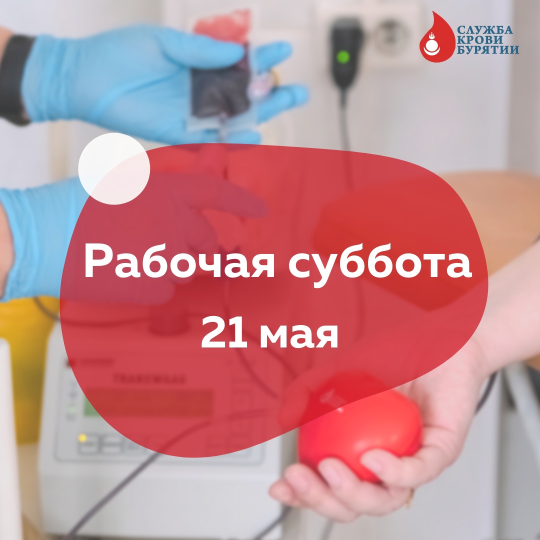 21 мая - рабочая суббота!